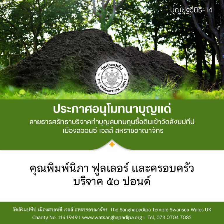 บุญปฐวีนิธิ-ถวายดินเข้าวัด