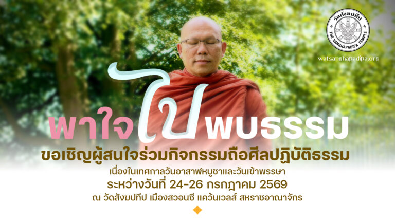 พาใจไปพบธรรม